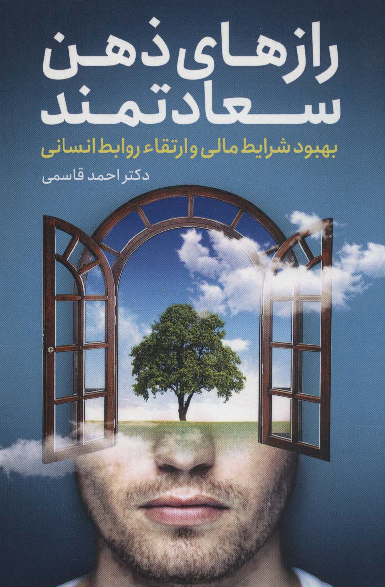 رازهای ذهن سعادتمند (بهبود شرایط مالی و ارتقاء روابط انسانی)