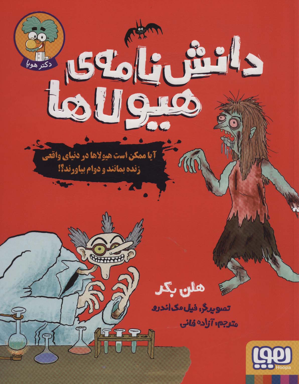 دانش نامه ی هیولاها (آیا ممکن است هیولاها در دنیای واقعی زنده بمانند و دوام بیاورند؟!)