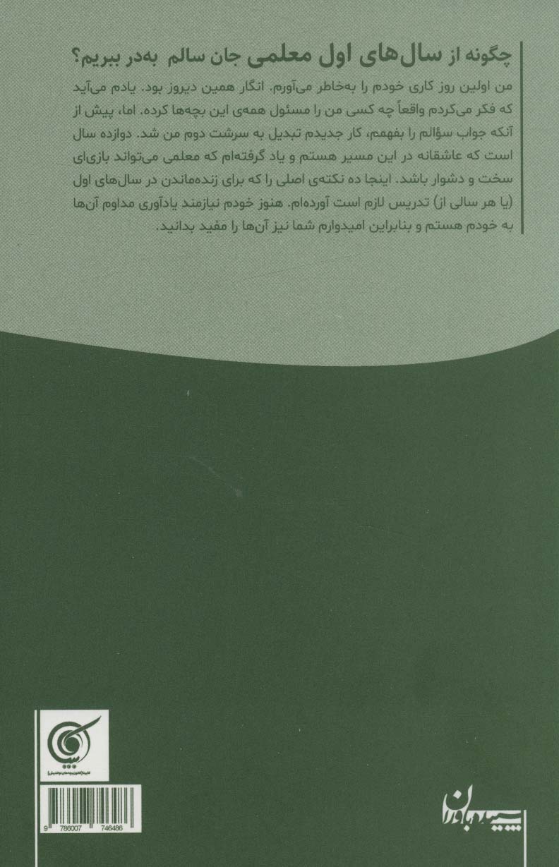 چگونه از سال های اول معلمی جان سالم به در ببریم؟ (همراه با دفتر برنامه ریزی معلم)،(2جلدی)