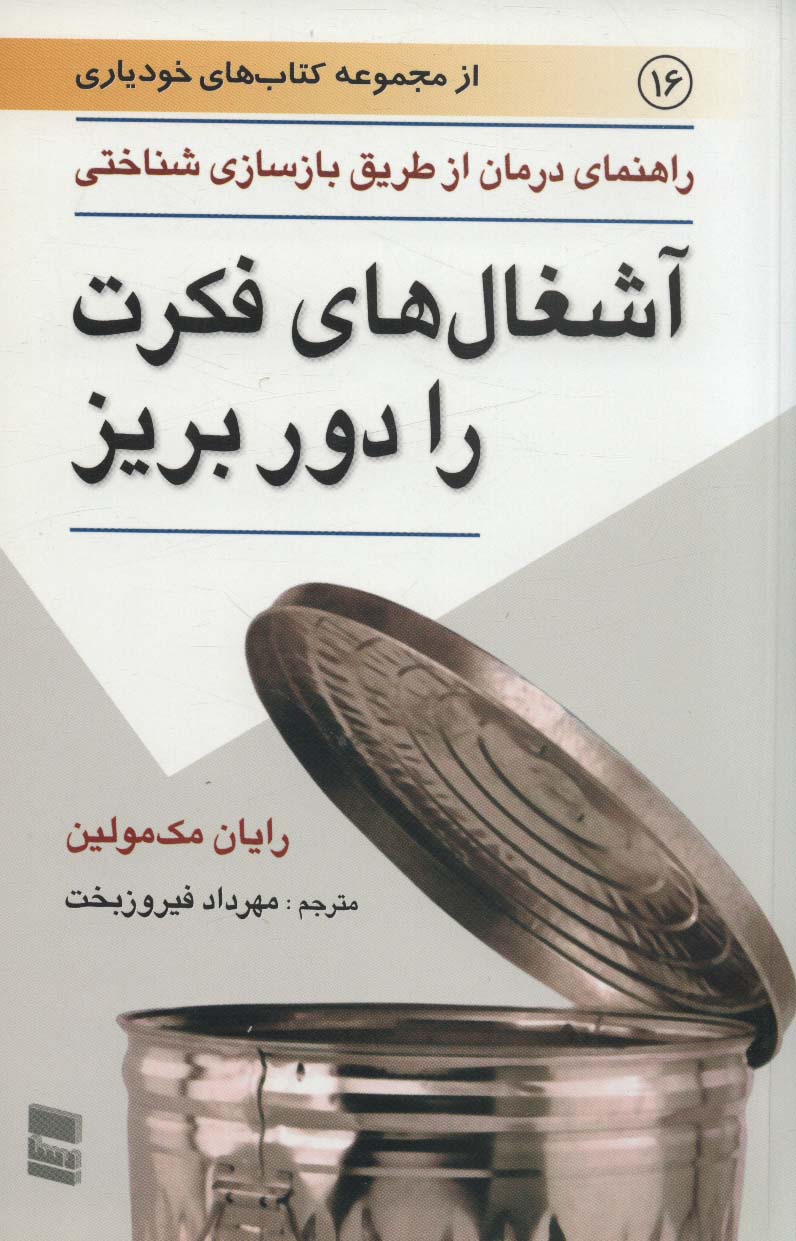 آشغال های فکرت را دور بریز:راهنمای درمان از طریق بازسازی شناختی (خودیاری16)