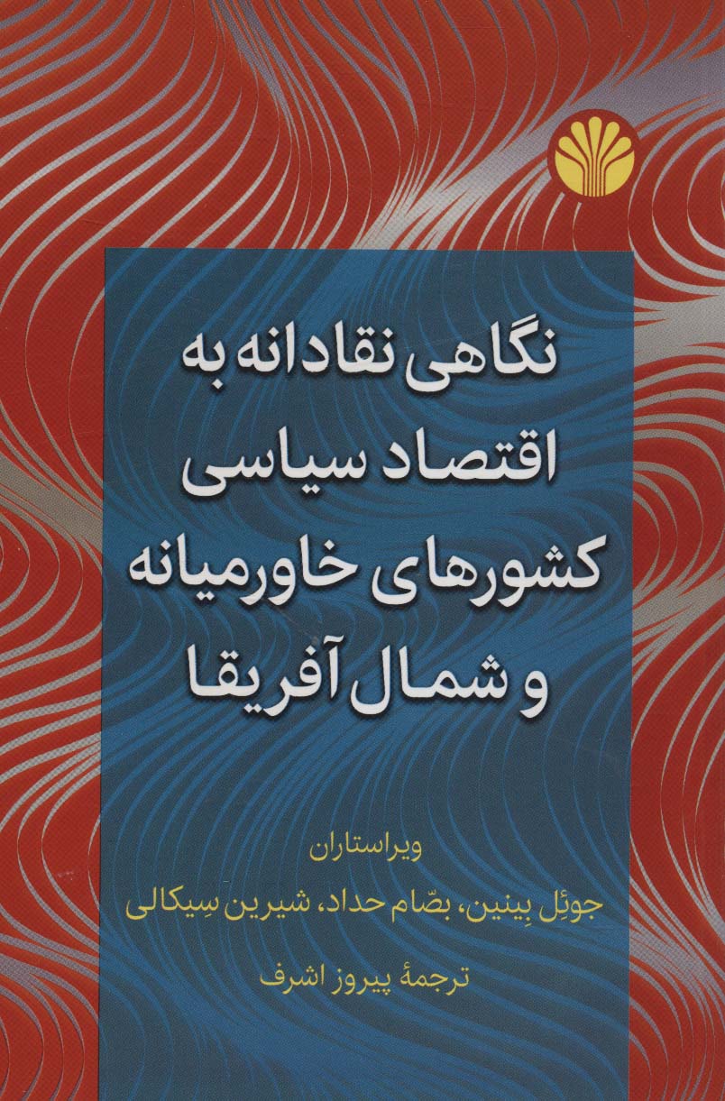 نگاهی نقادانه به اقتصاد سیاسی کشورهای خاورمیانه و شمال آفریقا