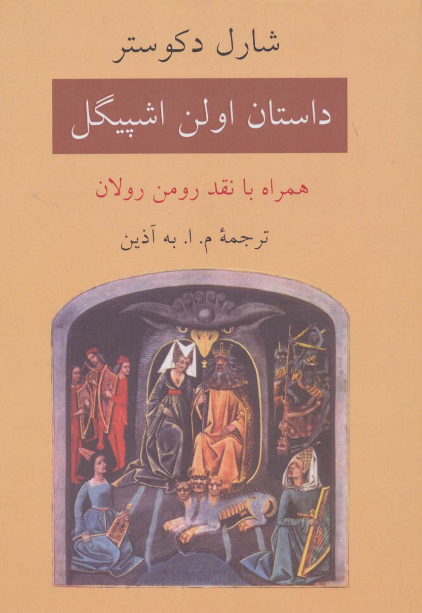 داستان اولن اشپیگل (همراه با نقد رومن رولان)