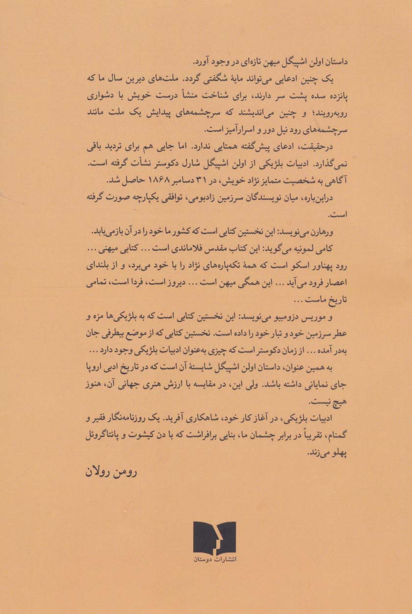 داستان اولن اشپیگل (همراه با نقد رومن رولان)