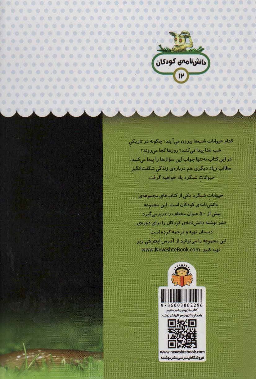 یک فنجان دانستنی درباره ی حیوانات شبگرد (دانش نامه ی کودکان12)،(گلاسه)