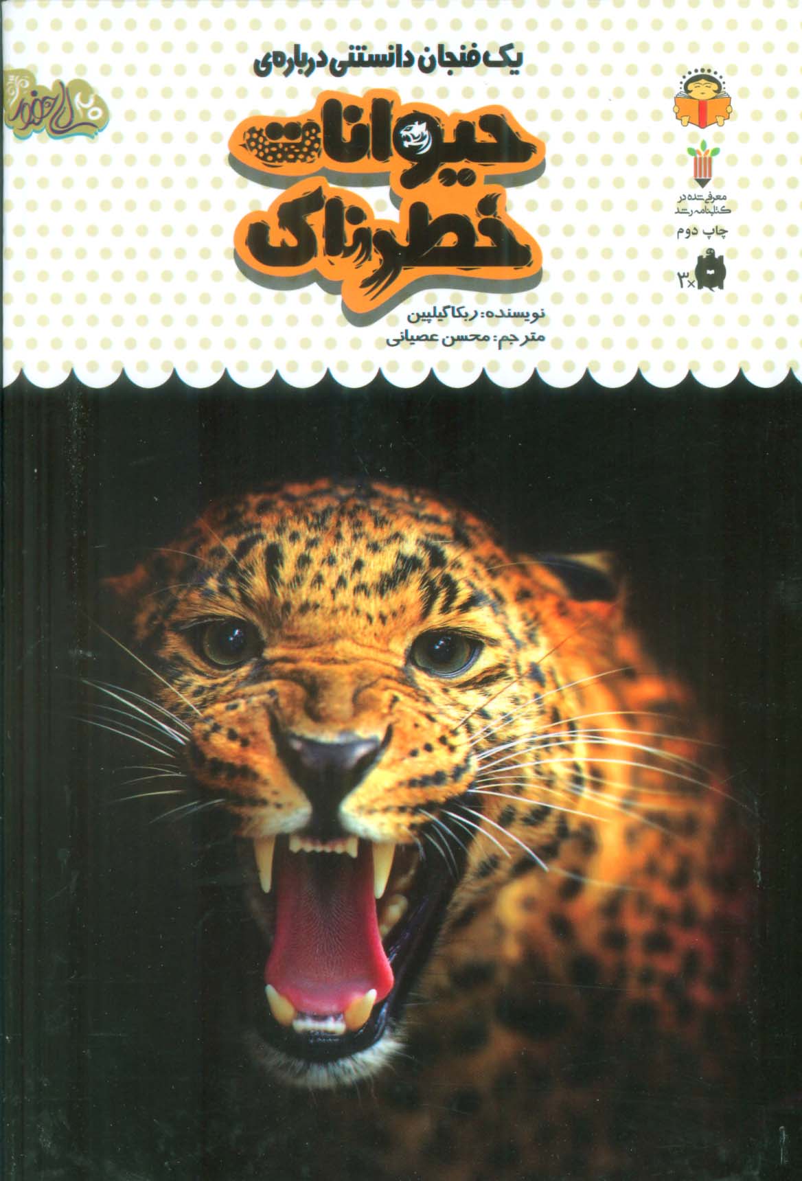 یک فنجان دانستنی درباره ی حیوانات خطرناک (دانش نامه ی کودکان 17)،(گلاسه)