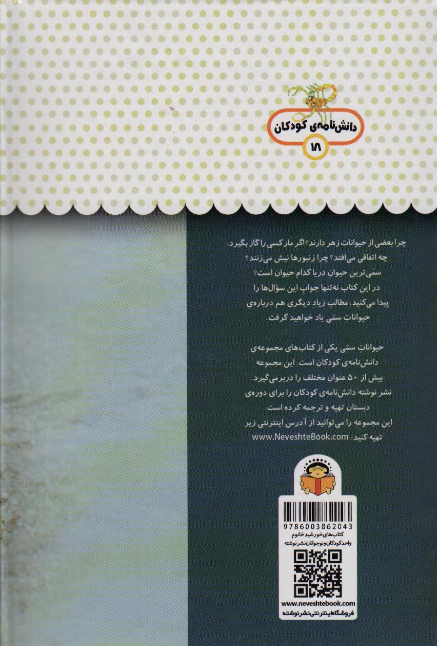 یک فنجان دانستنی درباره ی حیوانات سمی (دانش نامه ی کودکان 18)،(گلاسه)