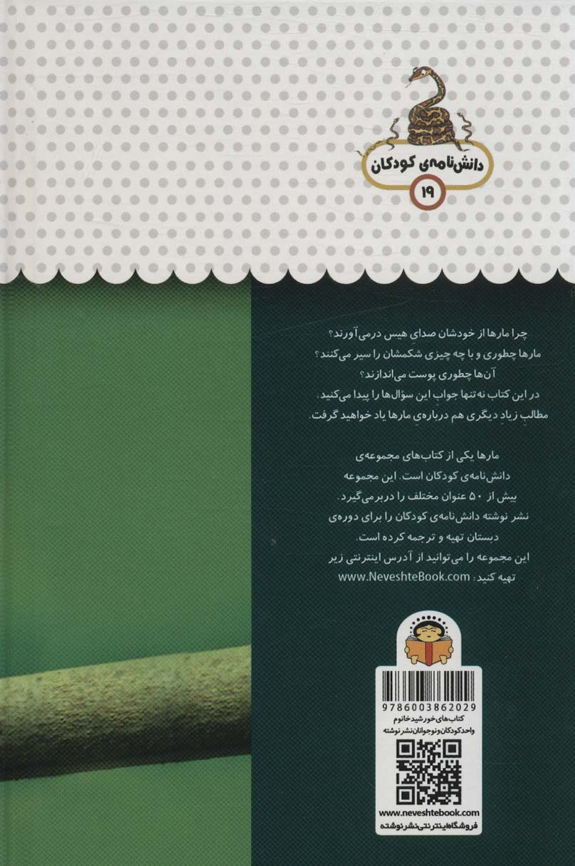 یک فنجان دانستنی درباره ی مارها (دانش نامه ی کودکان19)،(گلاسه)