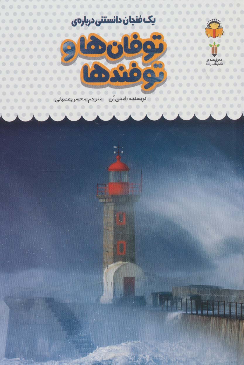 یک فنجان دانستنی درباره ی توفان ها و توفندها (دانش نامه ی کودکان29)،(گلاسه)