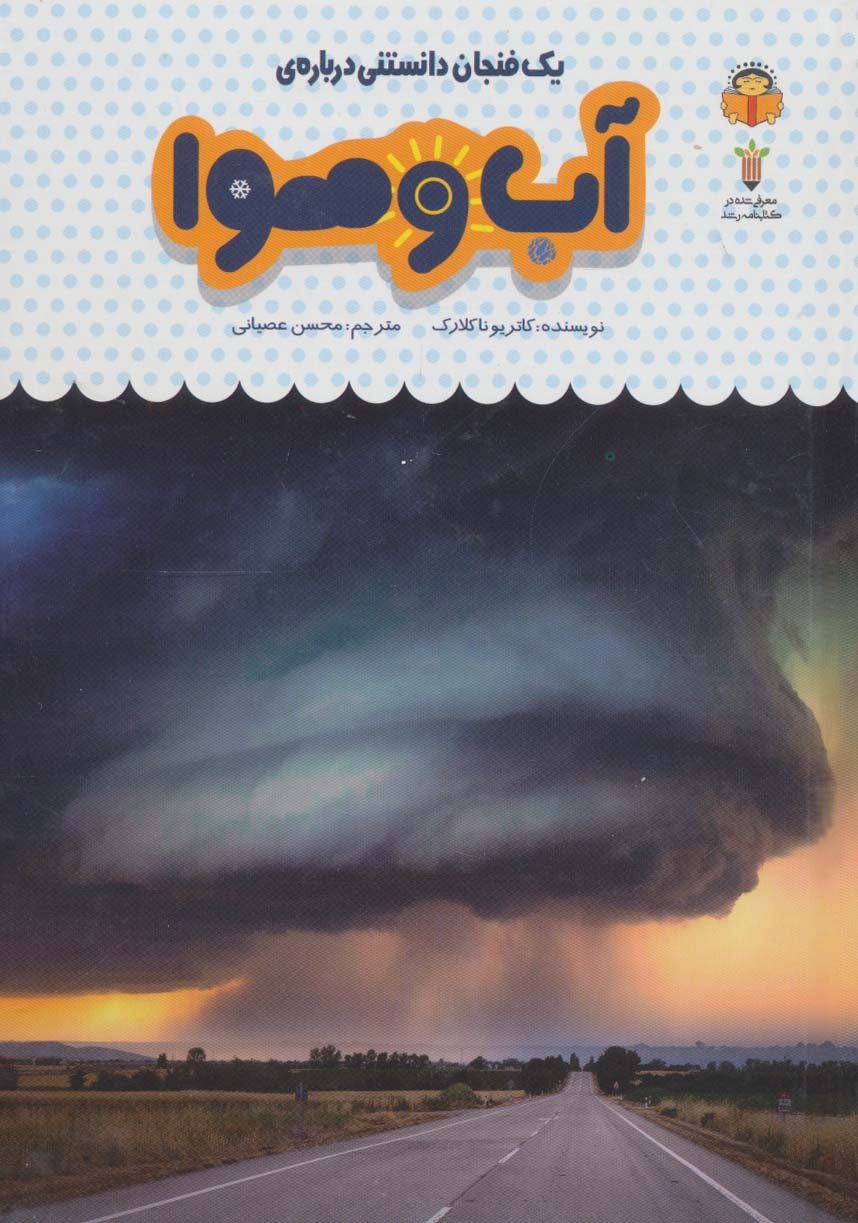 یک فنجان دانستنی درباره ی آب و هوا (دانش نامه ی کودکان30)،(گلاسه)