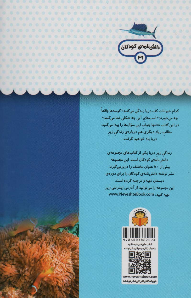 یک فنجان دانستنی درباره ی زندگی زیر دریا (دانش نامه ی کودکان31)،(گلاسه)