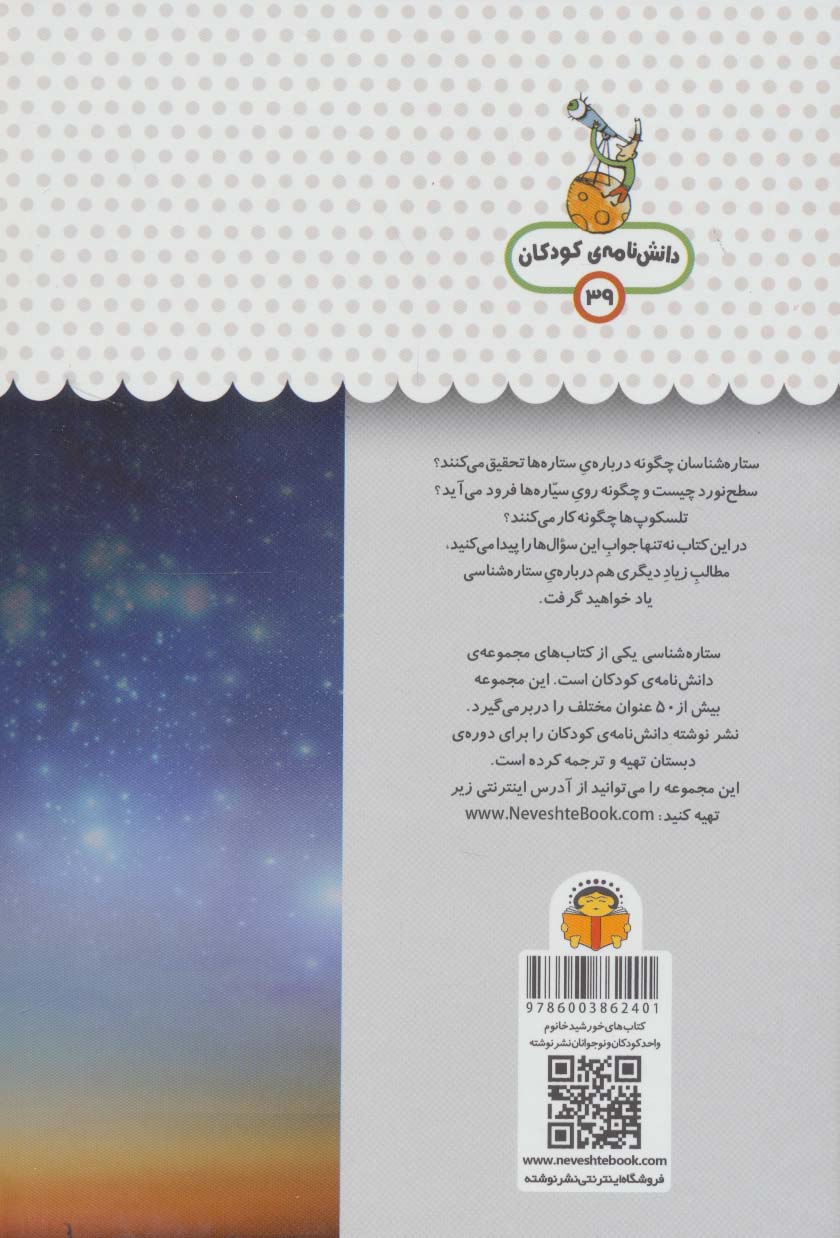 یک فنجان دانستنی درباره ی ستاره شناسی (دانش نامه ی کودکان39)،(گلاسه)