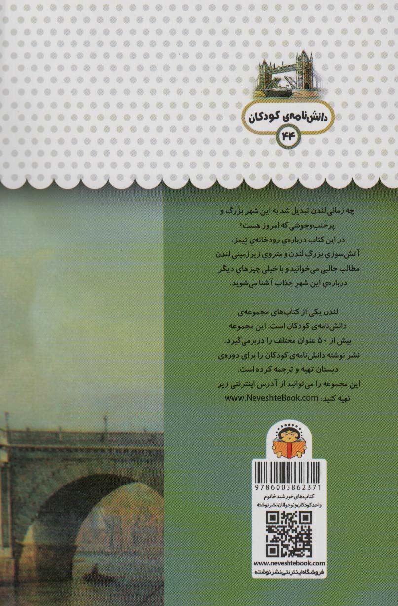 یک فنجان دانستنی درباره ی لندن (دانش نامه ی کودکان44)،(گلاسه)