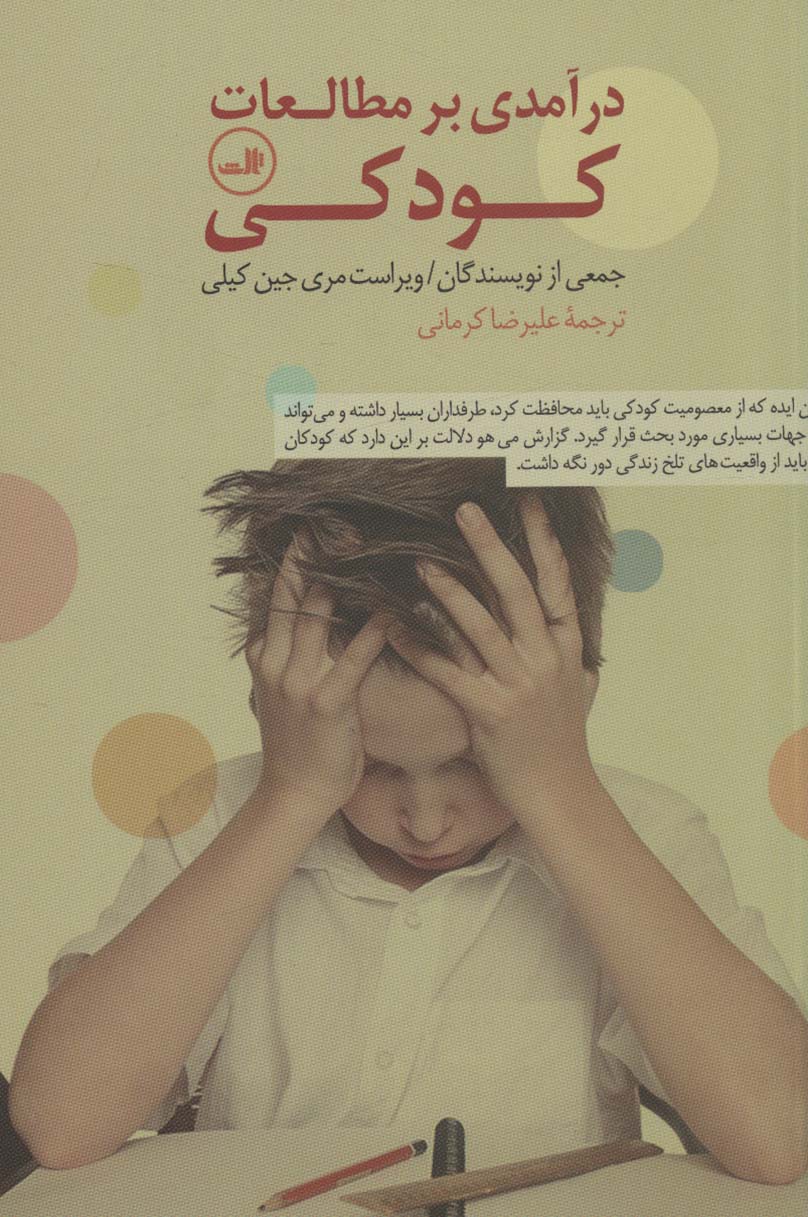 درآمدی بر مطالعات کودکی