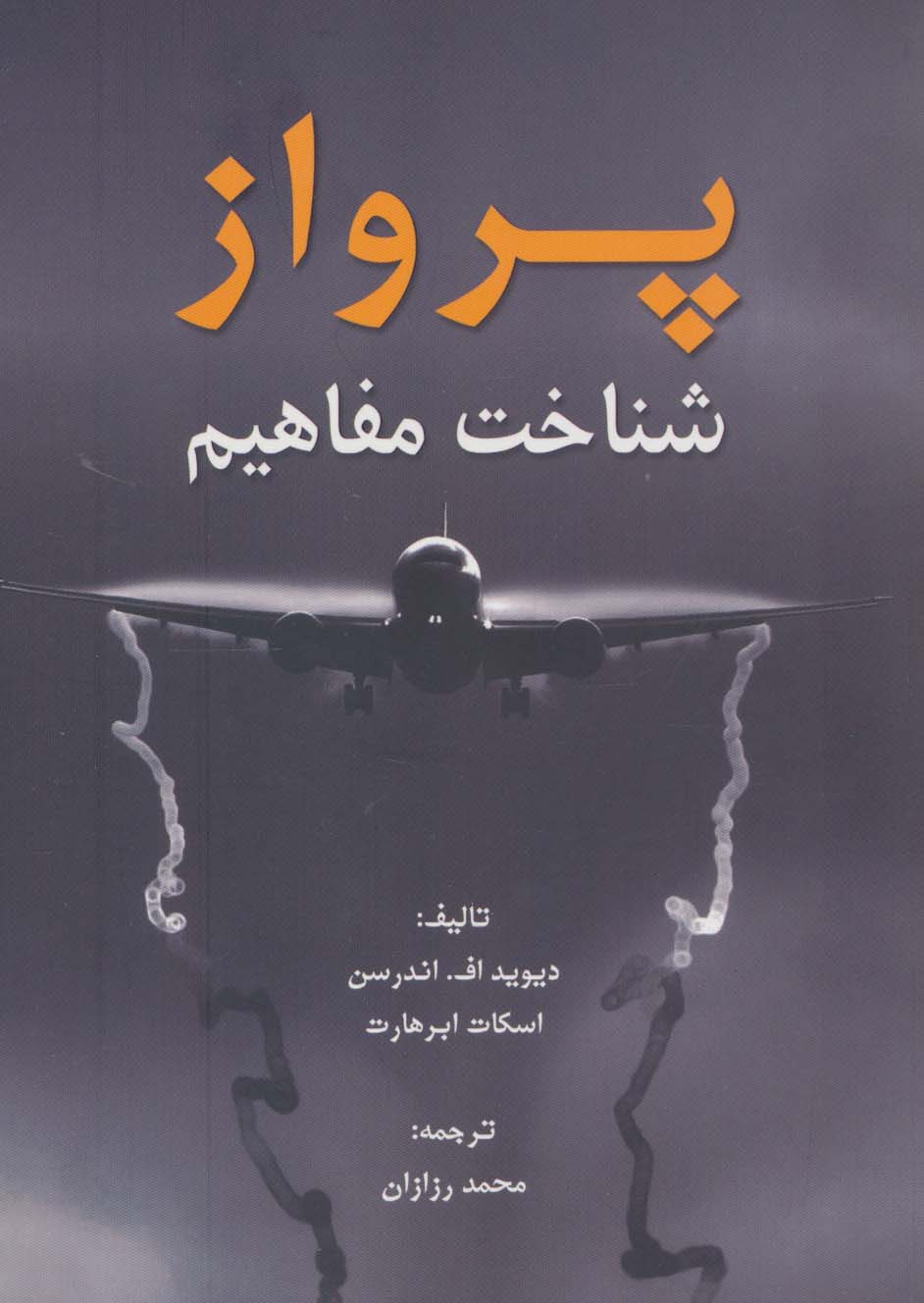 پرواز (شناخت مفاهیم)