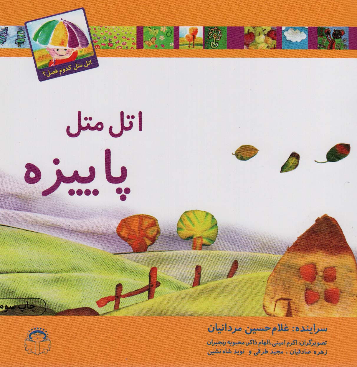 اتل متل پاییزه (اتل متل کدوم فصل؟)،(گلاسه)