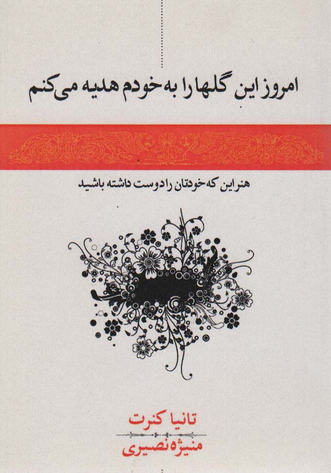 امروز این گلها را به خودم هدیه می کنم