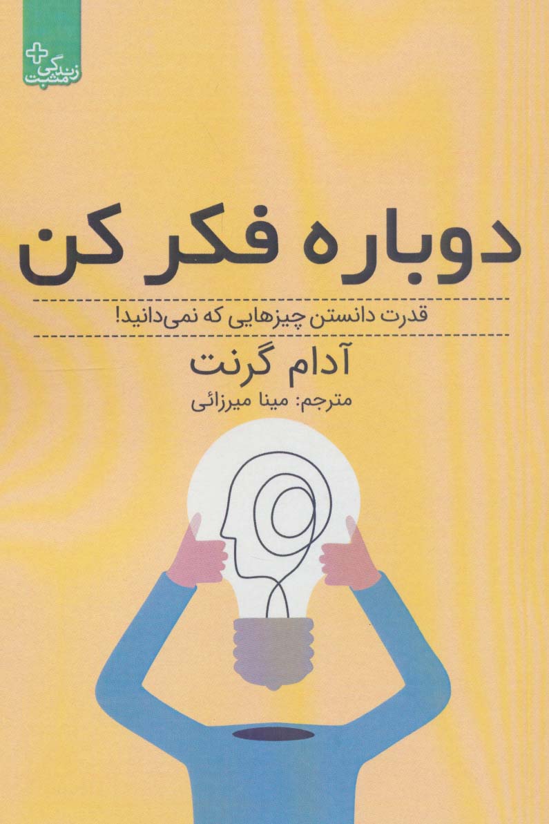 دوباره فکر کن:قدرت دانستن چیزهایی که نمی دانید! (زندگی مثبت)