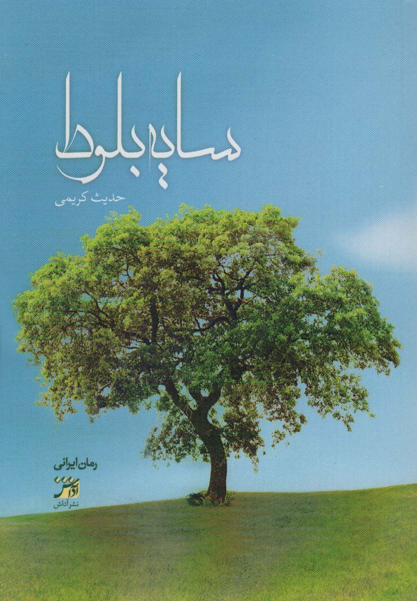 سایه بلوط