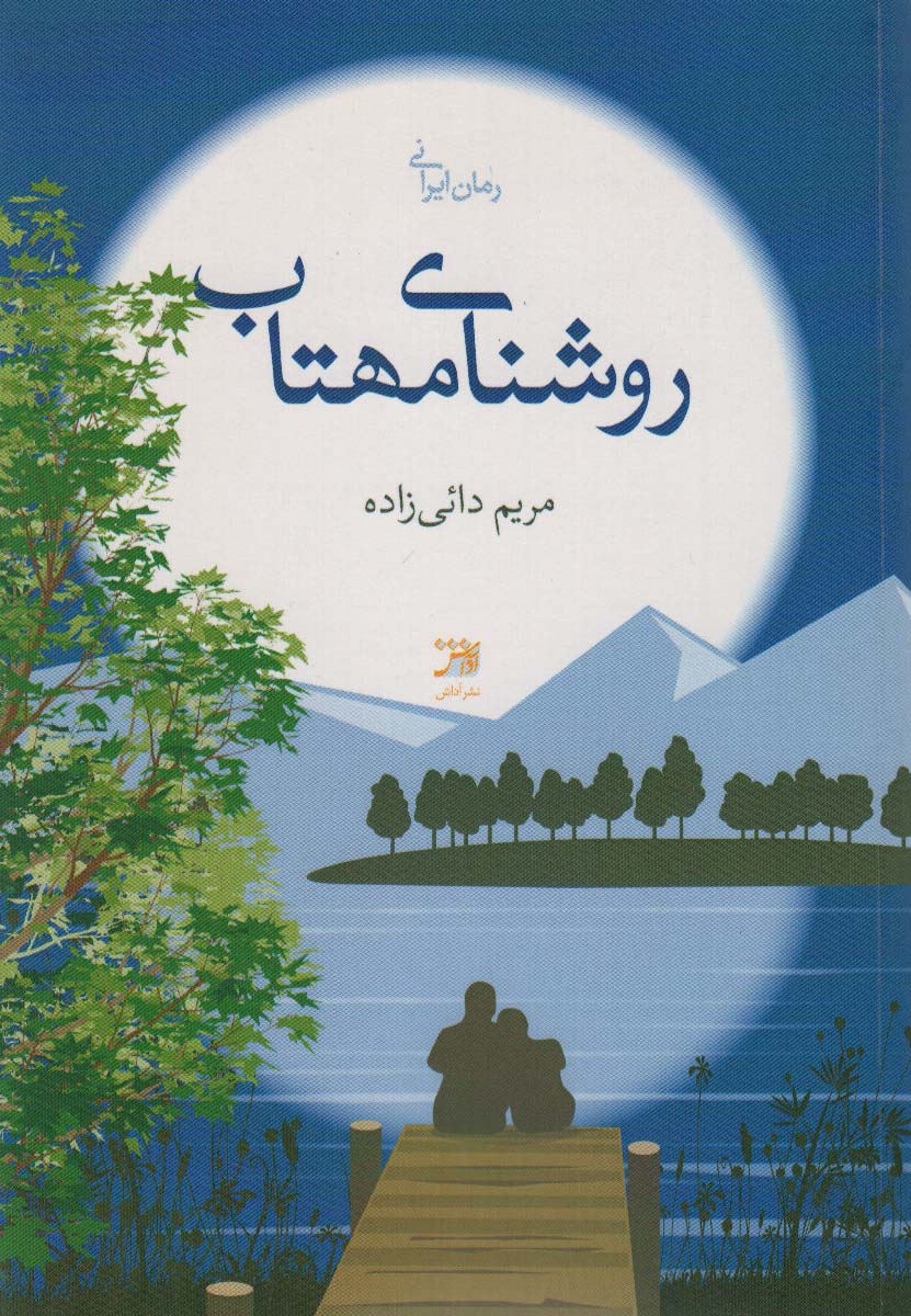 روشنای مهتاب