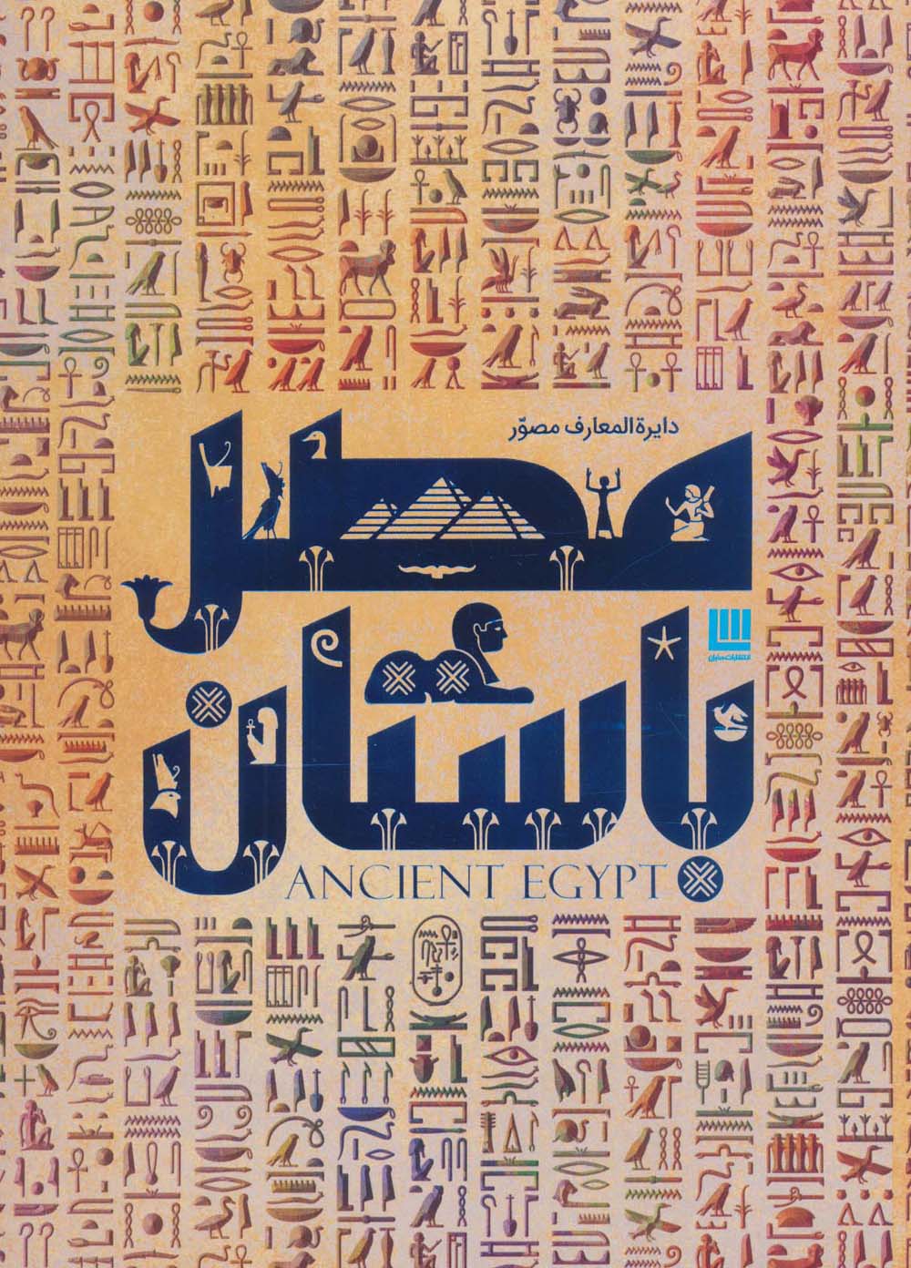 دایره المعارف مصور مصر باستان (گلاسه،باجعبه)