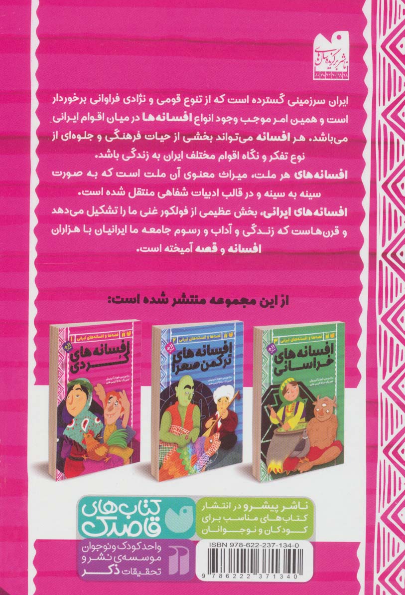 افسانه های کردی (قصه ها و افسانه های ایرانی 1)