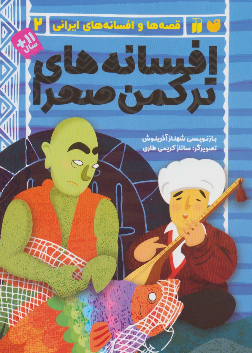 افسانه های ترکمن صحرا (قصه ها و افسانه های ایرانی 2)