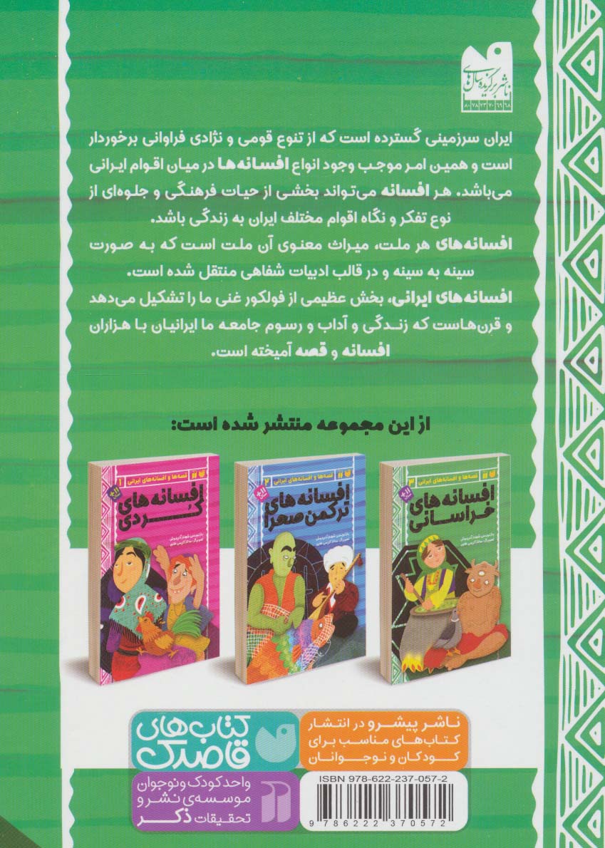 افسانه های خراسانی (قصه ها و افسانه های ایرانی 3)