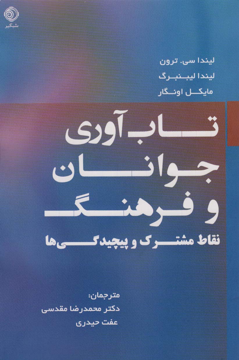 تاب آوری جوانان و فرهنگ (نقاط  مشترک و پیچیدگی ها)