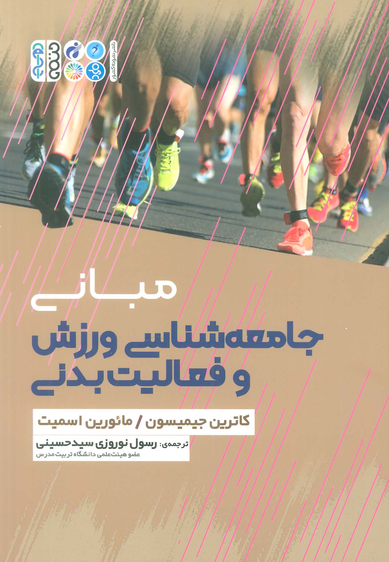 مبانی جامعه شناسی ورزش و فعالیت بدنی
