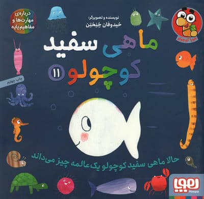 ماهی سفید کوچولو11 (حالا ماهی سفید کوچولو 1 عالمه چیز می داند)،(گلاسه)