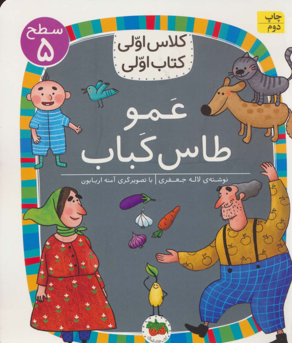 کلاس اولی،کتاب اولی:سطح 5 (عمو طاس کباب)