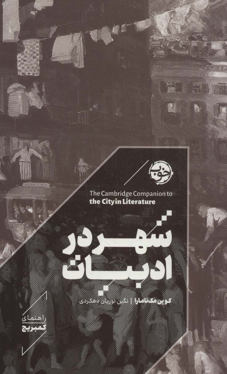 شهر در ادبیات (راهنمای کمبریج)