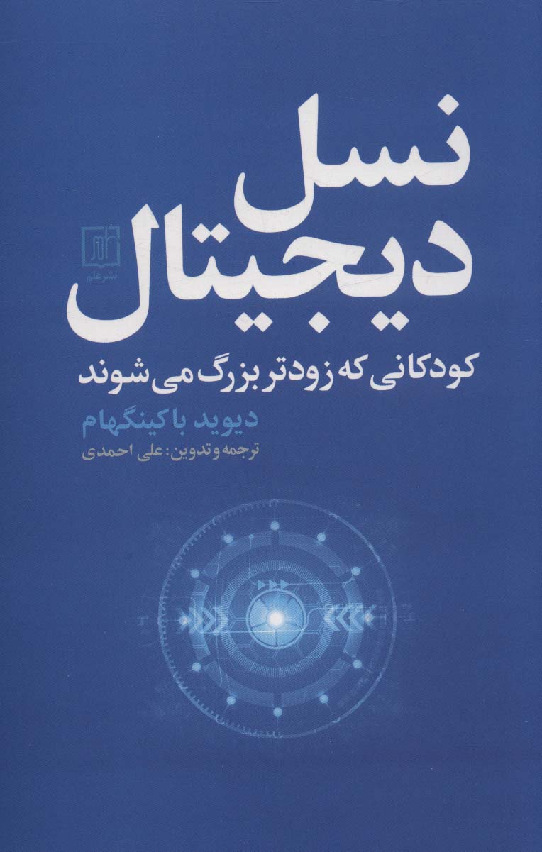 نسل دیجیتال (کودکانی که زودتر بزرگ می شوند)