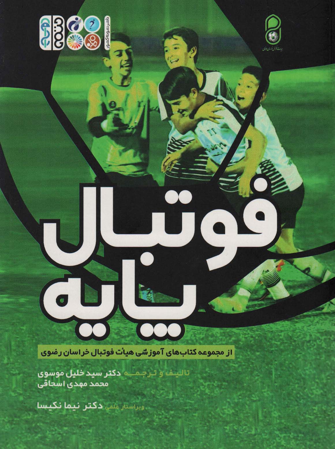 فوتبال پایه