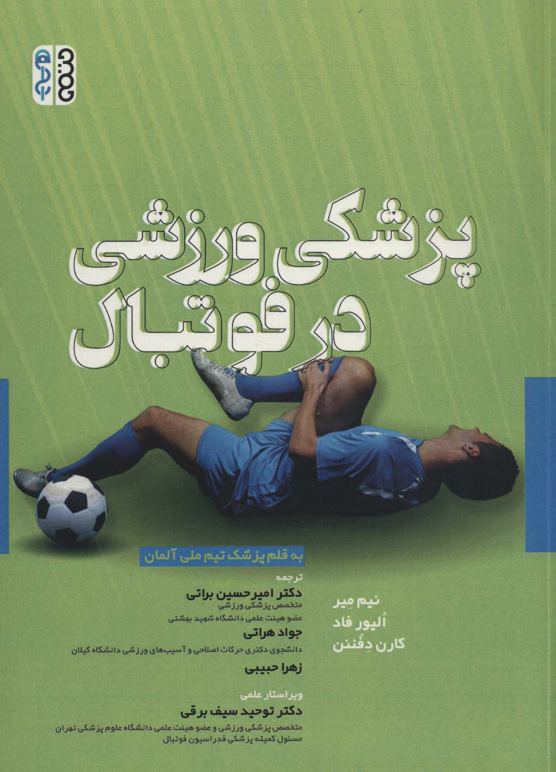 پزشکی ورزشی در فوتبال