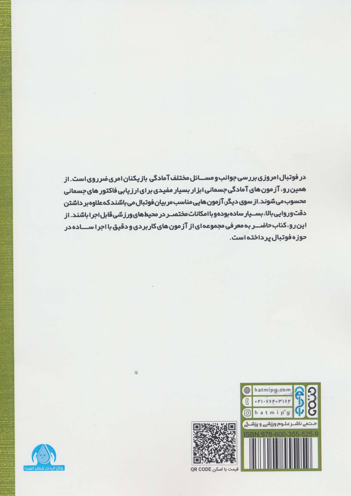 آزمون های آمادگی جسمانی در فوتبال