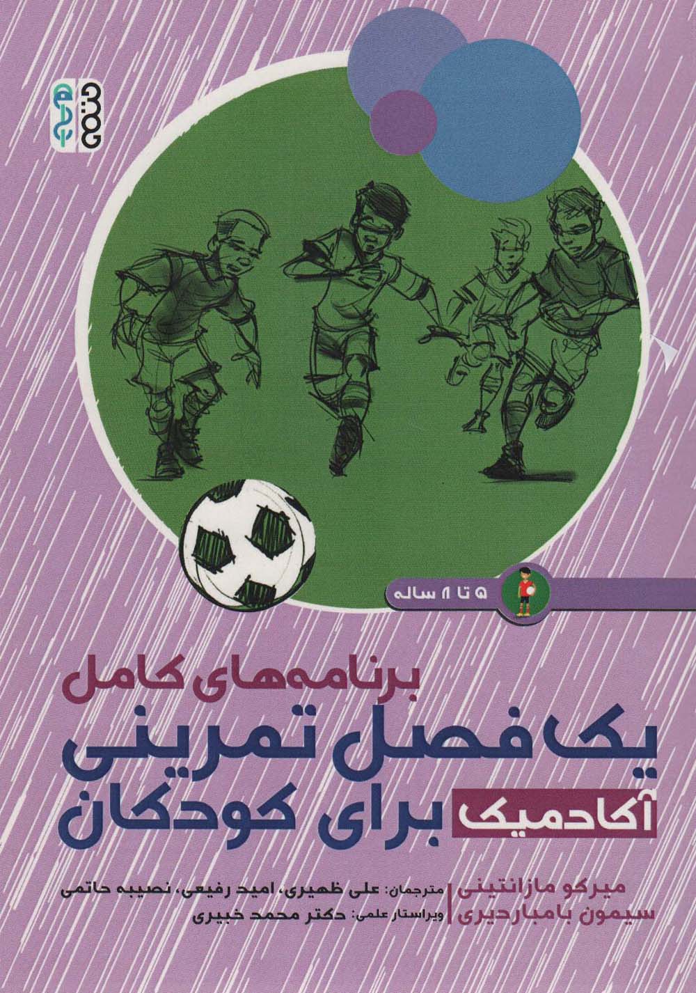 برنامه های کامل یک فصل تمرینی آکادمیک برای کودکان (5تا8 ساله)