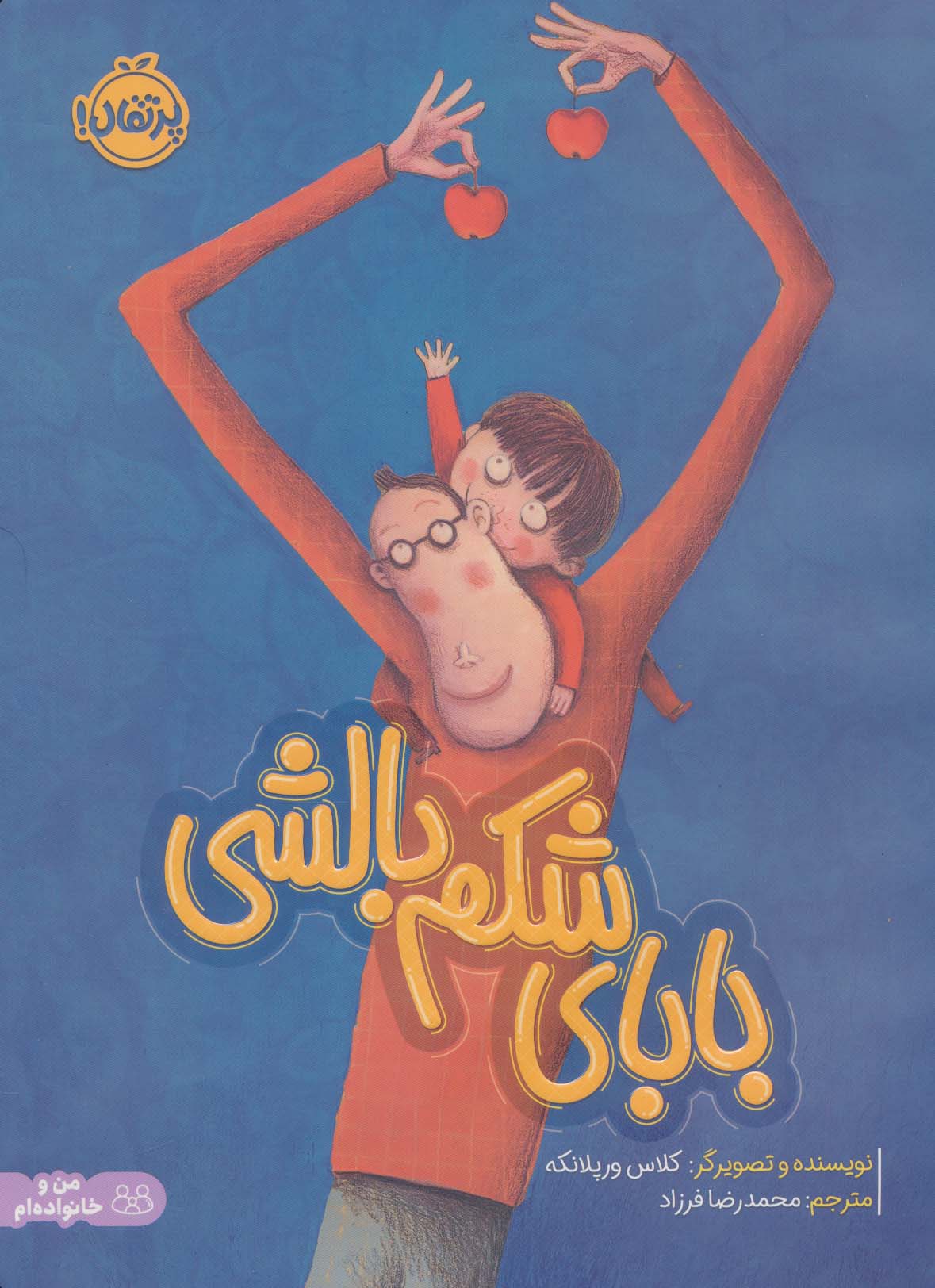بابای شکم بالشی (من و خانواده ام)،(گلاسه)