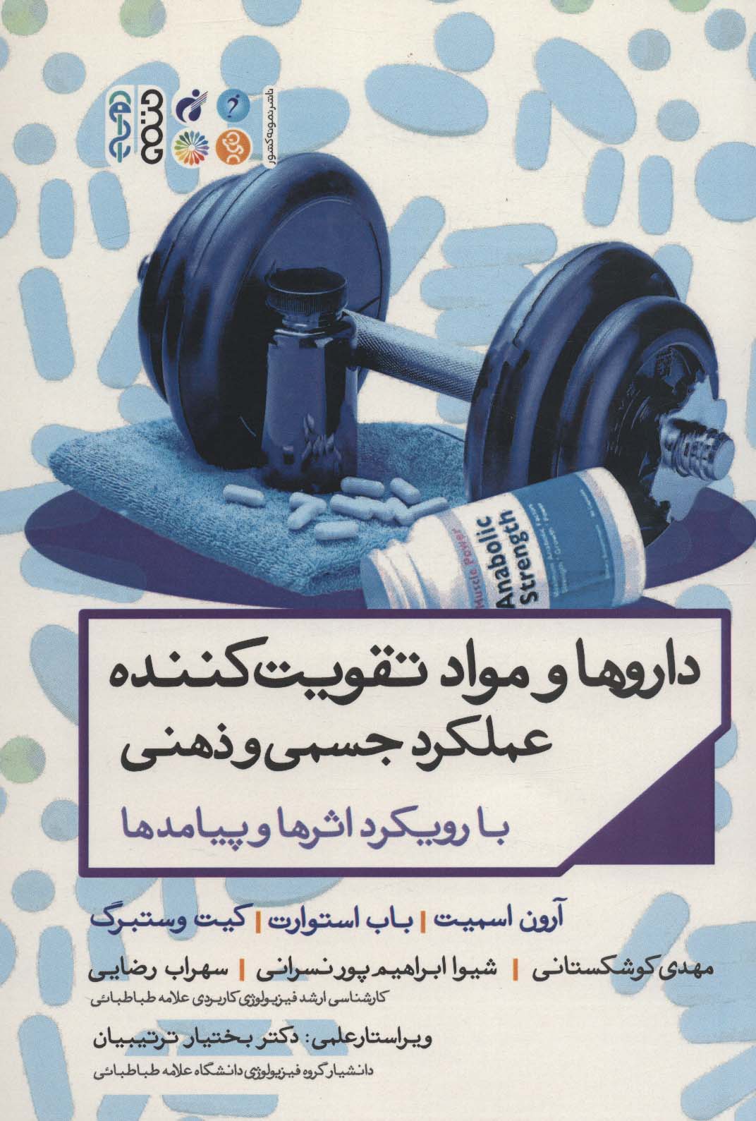 داروها و مواد تقویت کننده عملکرد جسمی و ذهنی با رویکرد اثرها و پیامدها
