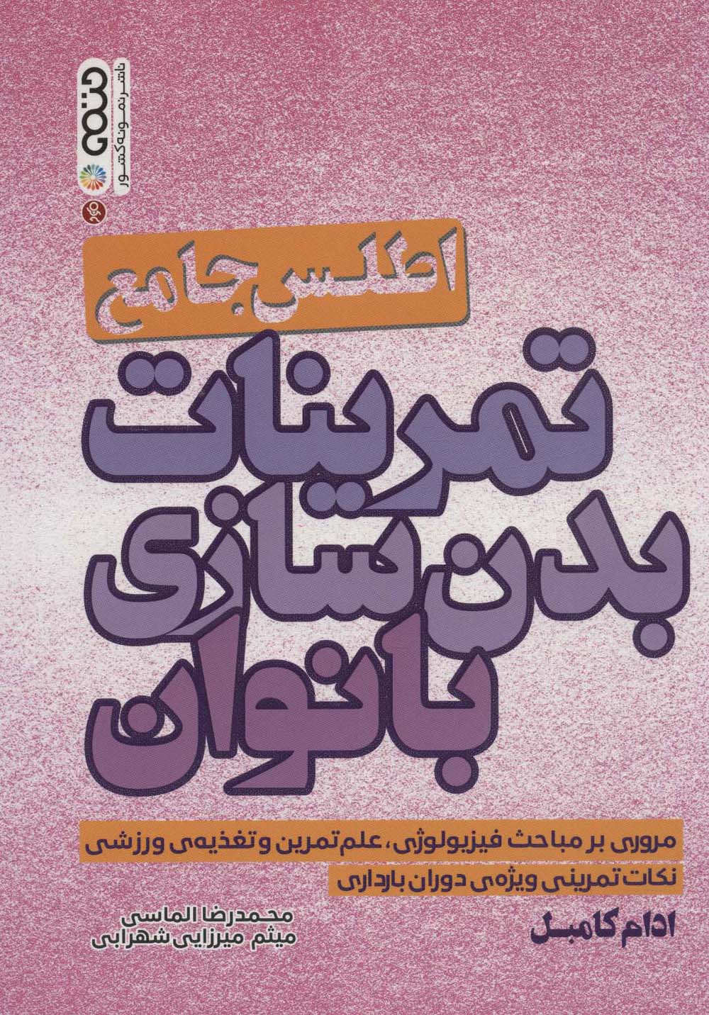 اطلس جامع تمرینات بدن سازی بانوان