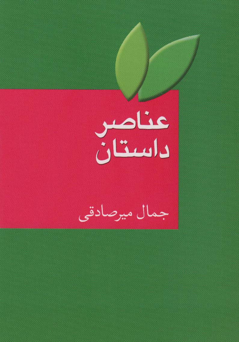 عناصر داستان