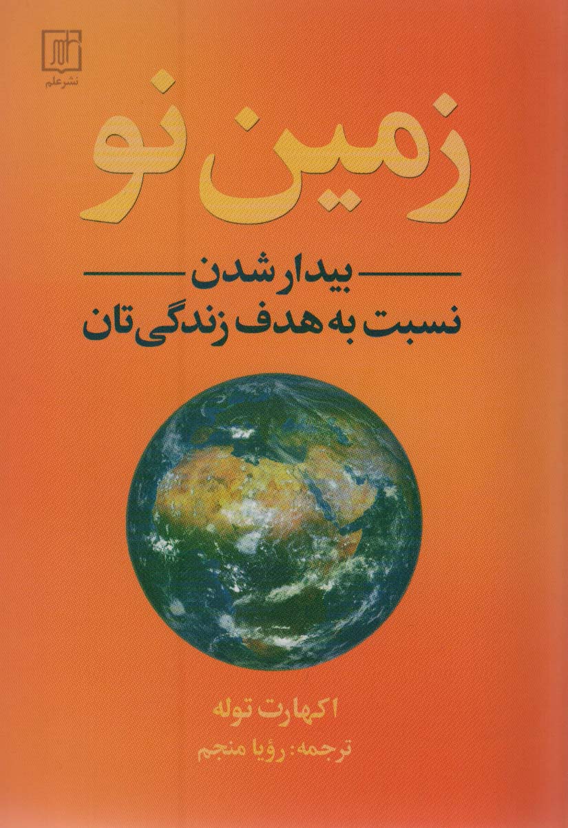 زمین نو (بیدار شدن نسبت به هدف زندگی تان)