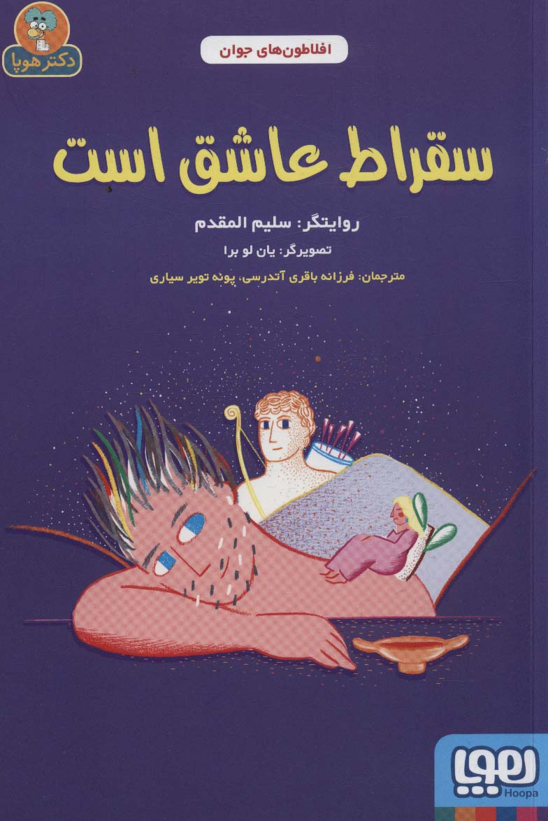 سقراط عاشق است (افلاطون های جوان)