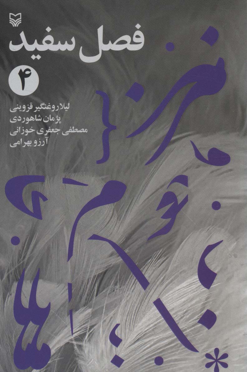 فصل سفید 4