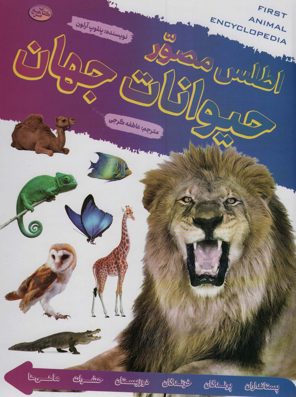 اطلس مصور حیوانات جهان (گلاسه)