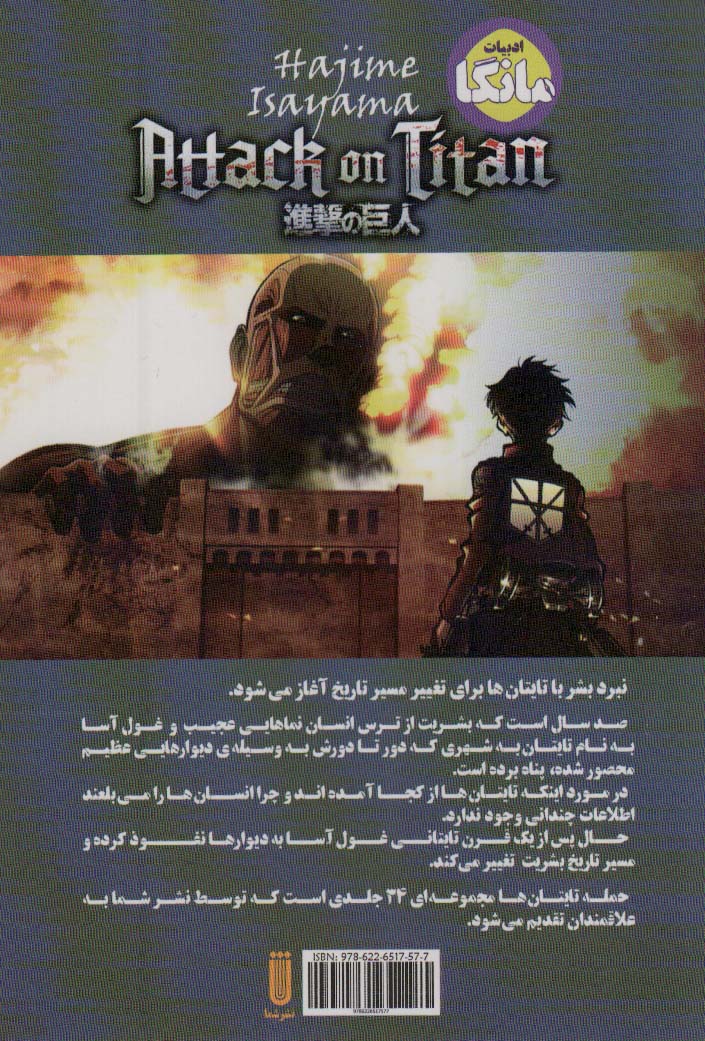 مانگا فارسی حمله تایتان ها 1 (ATTACK ON TITAN)،(کمیک استریپ)