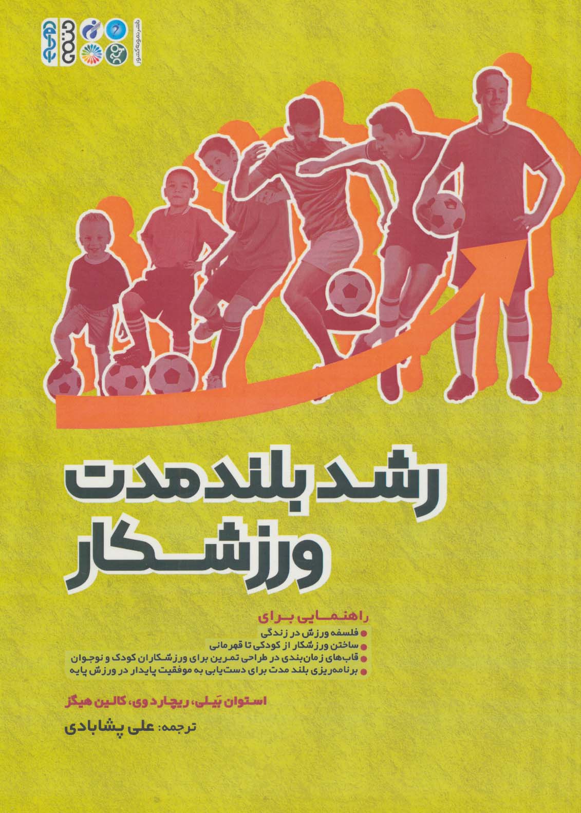 رشد بلند مدت ورزشکار