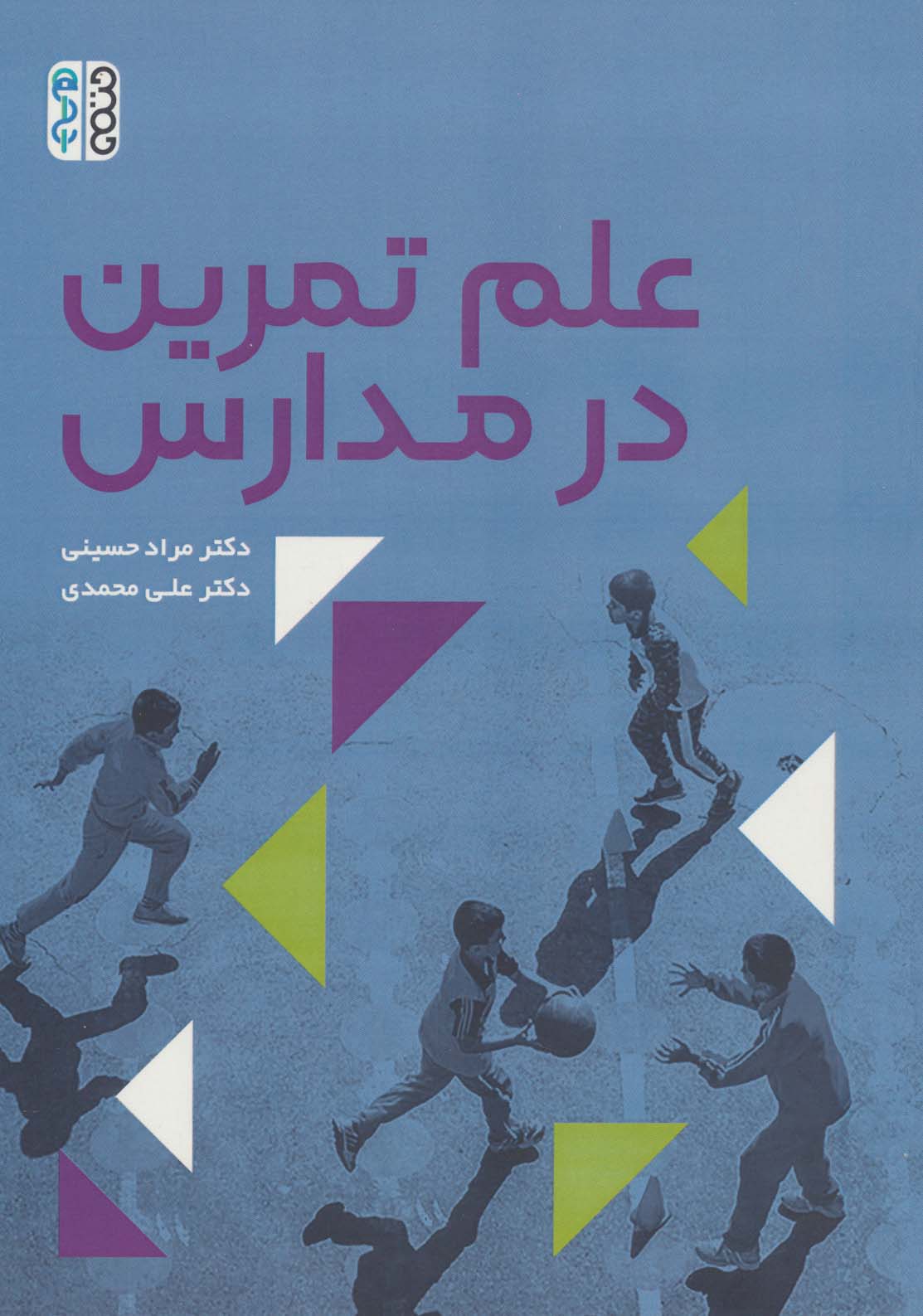 علم تمرین در مدارس