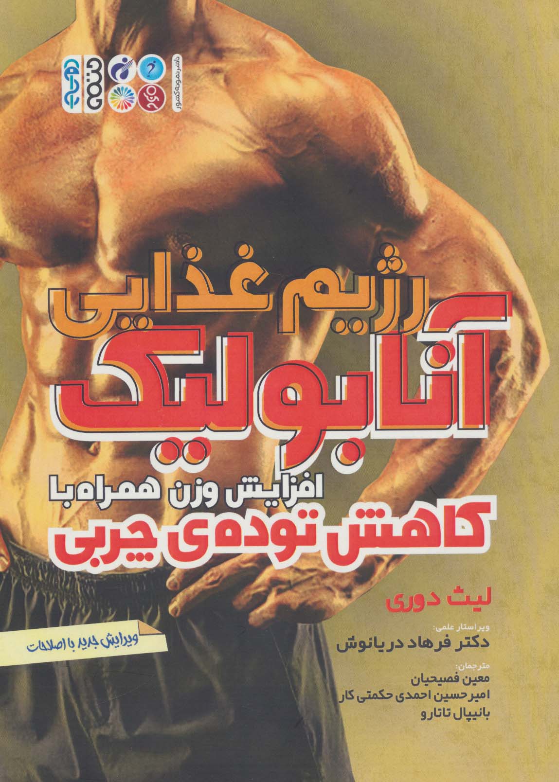 رژیم غذایی آنابولیک (افزایش وزن همراه با کاهش توده ی چربی)