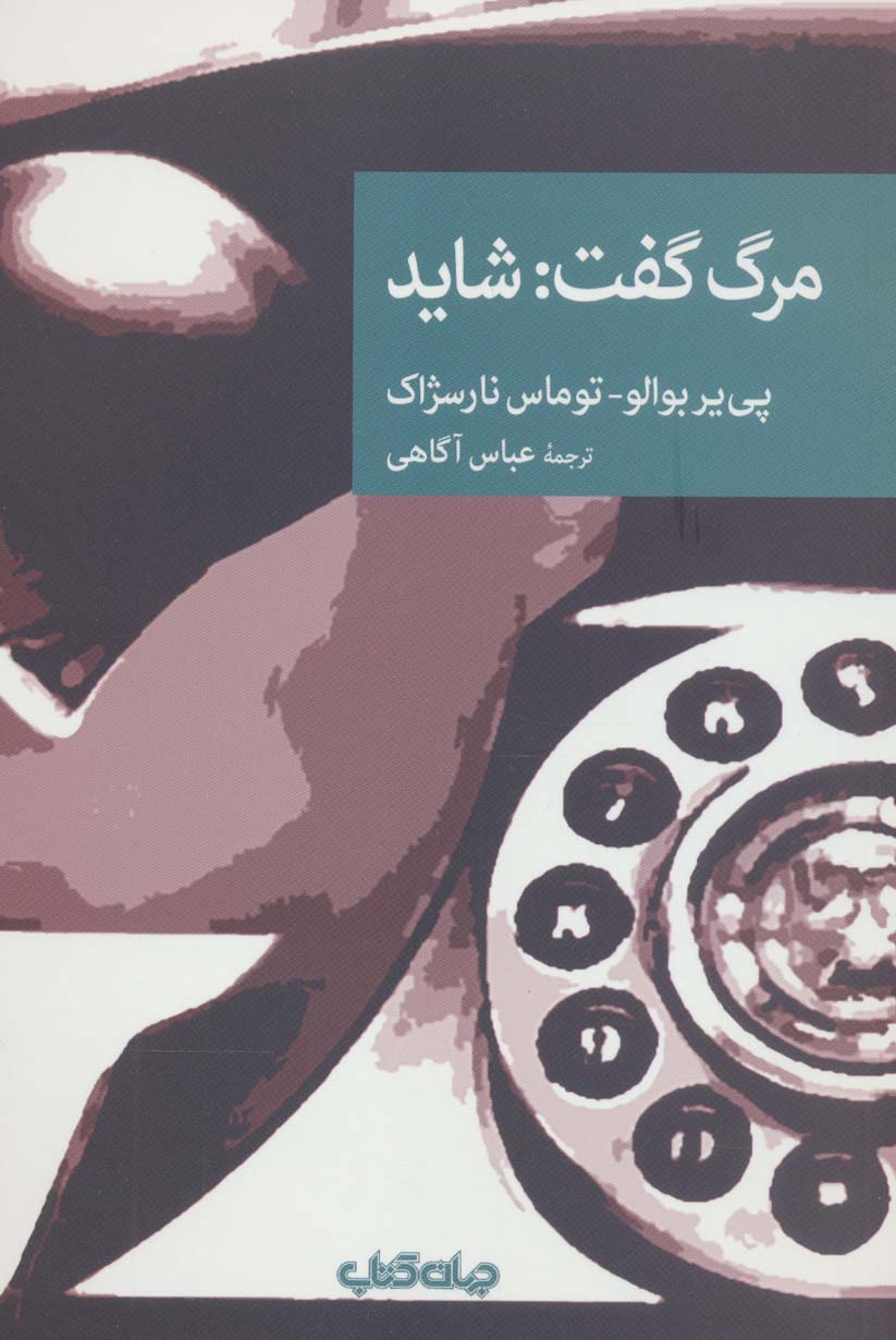 مرگ گفت:شاید (نقاب105)